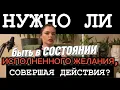 Download Lagu Нужно ли быть в состоянии исполненного желания, совершая действия ⁉️