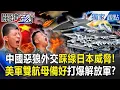 Lagu 美軍雙航母準備好「打爆解放軍」警告意味濃！中國惡狼外交「繞沖繩一圈+鎖定飛行員」日本人誰能忍！？【關鍵時刻】 張炤和