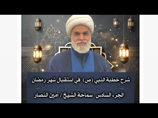 ⁣شرح خطبة  النبي صلى الله عليه واله في استقبال شهر رمضان ج6