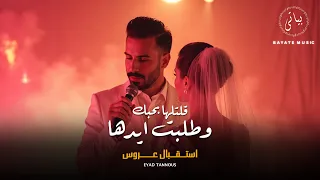                اياد طنوس   تك تك قلبي   أجمل استقبال عروس        دندنها