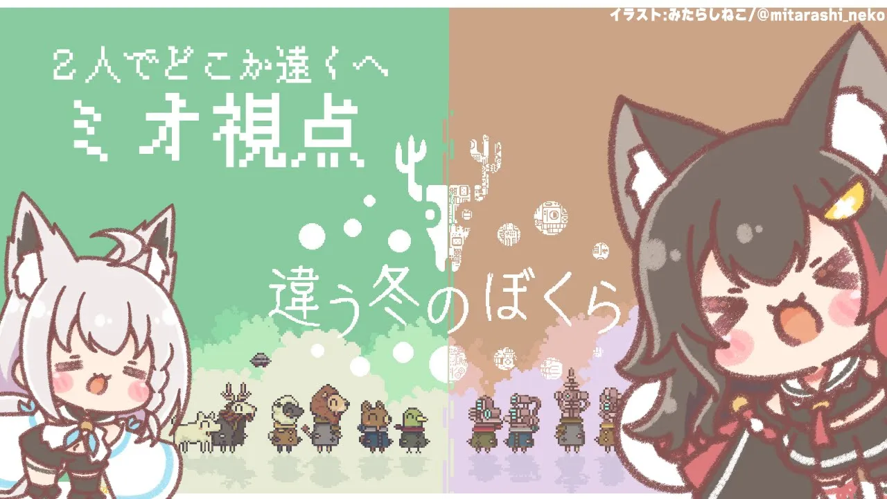 【ミオ視点】違う冬のぼくら...二人で進めるてぇてぇゲームってコト？！【ホロライブ/白上フブキ/大神ミオ】