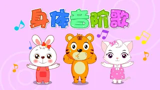 兒歌 身體音階歌 Nursery Rhymes 童年經典 兒歌童謠 幼兒早教啟蒙 貝樂虎  兒歌 身體音階歌 Nursery Rhymes 童年經典 兒歌童謠 幼兒早教啟蒙 貝樂虎