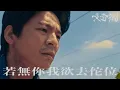 Download Lagu 黃奇斌 Ng KiPin - 若無你我欲去佗位 How Do I Go On Without You (Official Music Video)