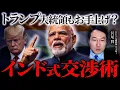 Lagu 【米印交渉の裏側】トランプ大統領を翻弄した『インド式交渉術』の衝撃。日本が今こそ仕掛けるべき外交戦略とは？