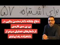 Lagu دفاع جانانه دکتر محسن بنایی در بی بی سی فارسی از شعارهای حمایتی مردم ازشاهزاده رضا پهلوی