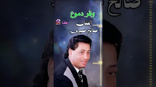 صالح صبري موال ولا دموع 
