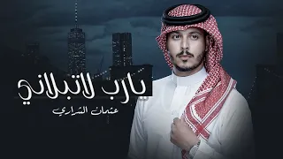 يارب لاتبلاني   عثمان الشراري     حصريا         دندنها