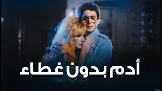 فيلم آدم بدون غطاء بطولة محمد صبحي نيللي Adam Uncovere Movie  فيلم آدم بدون غطاء بطولة محمد صبحي نيللي Adam Uncovere Movie