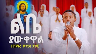ልቤ ያውቀዋል ያደረክልኝን ነገር በዘማሪ ቀነኒሳ ታቦር Zemari Kenenisa Tabor LIBE YAWKEWAL 21media27 