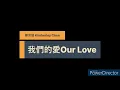 陳芳語 Kimberley Chen-我們的愛Our Love-(歌詞版)