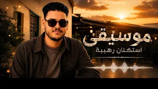 موسيقى استكنان رهيبة فخامة فقط استمع        دندنها
