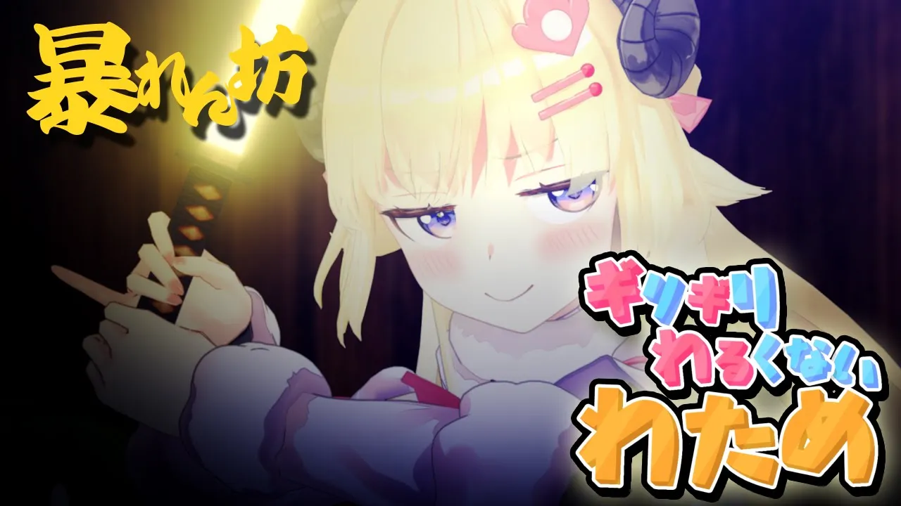 わため将軍のテーマ (ギリわる ver.)