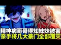 Lagu 🔥【完结】《恐怖少年》💥：妹妹被人残害致死，患有精神病的哥哥彻底疯狂，7岁获得系统已是无敌，如今所有凶手都逃不掉！#二次元 #剧情 #動漫#漫画 #小说 #穿越