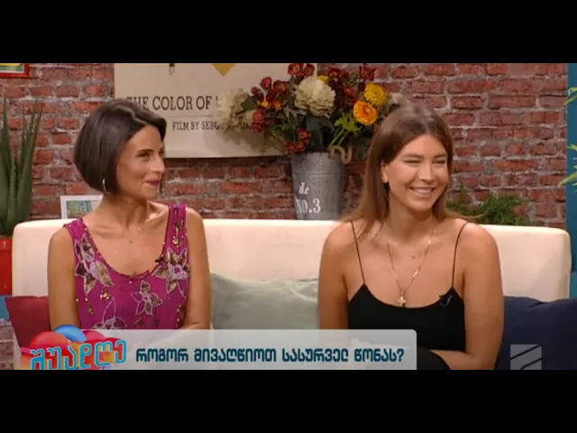 როგორ მივაღწიოთ სასურველ წონას-მარიამ როინიშვილი, იაკო ჭალაგანიძე; შუადღე-2023.09.05