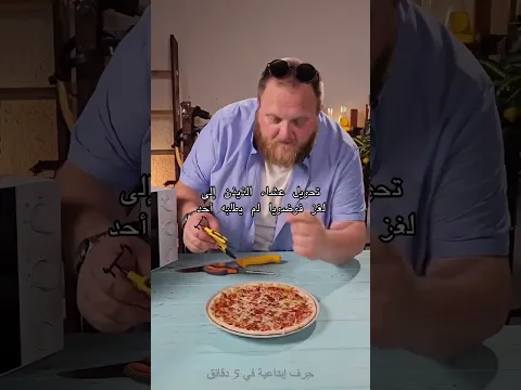 جريمة بيتزا! قطعتها دوائر عشوائية ودمرت المنطق