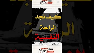 كيف تجد الراحة النفسية           دندنها