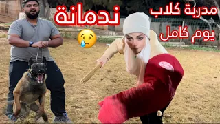 شتغلت مدربة كلاب يوم كامل   ام سيف دندنها