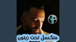 متكسل تحت زيتون 