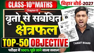 वृत से सम्बंधित क्षेत्रफल | Class 10 Math Chapter 12 Objective | 10th Maths Chapter 12 Bihar Board