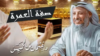 ماذا تعرف عن صفة العمرة وأحكامها درس مليء بالفائدة للشيخ د عثمان الخميس 