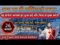 Lagu यह प्रार्थना आपको हर दुःख दर्द और चिंता से मुक्त करेगी | 26 January 2026 | Night Prayer With Raman