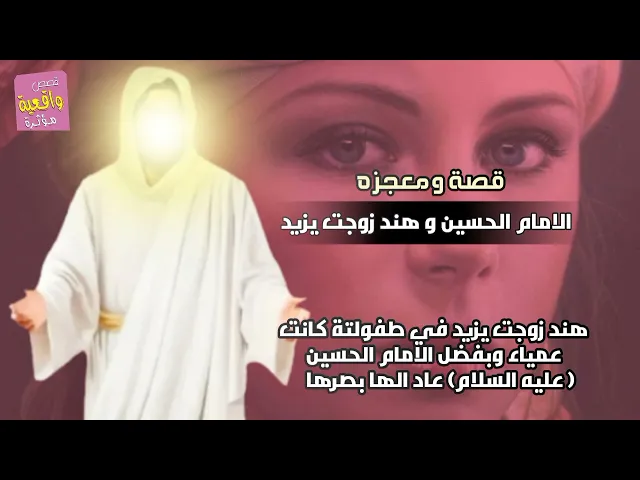 ⁣قصة ومعجزة الامام الحسين (ع) مع هند زوجت يزيد عندما كانت عمياء في طفولتة