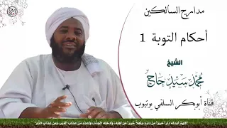 مدارج السالكين احكام التوبة 1 الشيخ محمد سيد حاج رحمه الله 