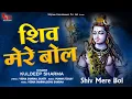 Download Lagu Shiv Mere Bol - Kuldeep Sharma - Jai Bala Music - Shiv Bhajans \u0026 Songs