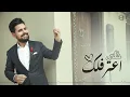 قصي حاتم خلي أعترفلك  | Qusai Hatem Khaly A3trflk 2021
