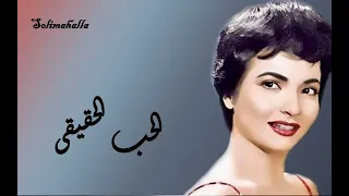 Elhobb Elhaqeqe Shadya الحب الحقيقى شاديه م ختصره 