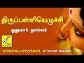 Lagu Thirupalliezhuchi || Thiruvasagam || Erode Thanga Viswanathan || Siva Songs || Vijay Musicals