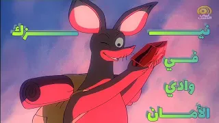 فيلم كرتون نيزك في وادي الأمان كامل مدبلج بدون موسيقى FULL HD 