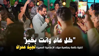                            محمد الفارس   اغنية كل عام وانت بخير   حفل عيد ميلاد الاعلامية لجين عمران دندنها