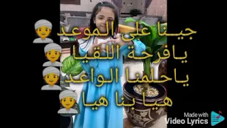 كلمات النشيد جينا على الـموعـد أداء المبدعة صغيرة ابتهال ابو جبل خليفة جوري 