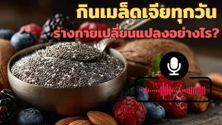 ทำไมต้องแช่เมล็ดเจียในน้ำก่อนกิน