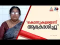 'അവളെ കൊന്ന് കളയെടാ എന്ന് ആക്രോശിക്കുന്നത് ഞാൻ കേട്ടു'; കൂത്താട്ടുകുളം കൗൺസിലർ കലാ രാജു