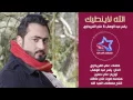 ياسر عبد الوهاب - الله لاينطيك (حصرياً) | Yaser Abd Alwahab - Allah Layentek (Exclusive) | 2015