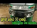 athata 50000 denna/l/Nishan Auto/aduwata three wheel/aduwata wahana/Bajajthree wheel/