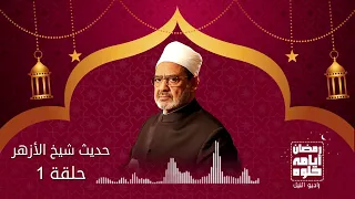 حديث شيخ الأزهر   حلقة ١ دندنها