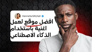 أفضل موقع لعمل أغنية باستخدام الذكاء الاصطناعي مجانا  وبجودة احترافية      دندنها