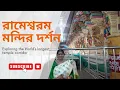 Download Lagu Rameswaram temple visit Unraveling history and mystery Hello Sayan! Episode 3