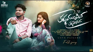 Kallu Moosina Kallu Therchina Telugu Folk Song 2025 | love failure songs #yadammaraju #stellaraj777