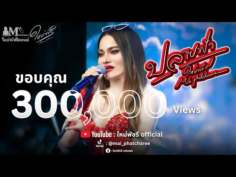 Video Thumbnail: ปลายฟ้า - ใหม่พัชรี MAI PHATCHAREE 