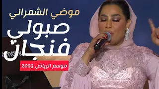 صبولي فنجال عالي العال موضي الشمراني موسم الرياض 2022 وفرقة شبح بيشةو دحوم الطلاسي صبولي فنجان عال 