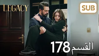 الأمانة الحلقة الكاملة 178 