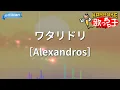 【カラオケ】ワタリドリ/［Alexandros］
