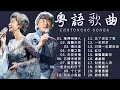 Download Lagu 【粵語歌曲 - Cantonese Songs】 一人一首成名曲高能收藏粵語版『 只想一生跟你走，笑看風雲，夕陽之歌，天若有情，月半小夜曲，祝福 | 李香蘭 | 深愛著你 | 祝福 』