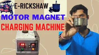 Download How to Charge E-Rickshaw Motor Magnet In Hindi || इलेक्ट्रिक मोटर की मैगनेट को कैसे चार्ज करें MP3