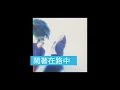 達明一派-馬路天使之等待黎明版