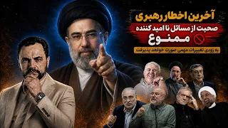 اخطار نهایی رهبری به مسئولان  در صورت تکرار تغییرات مهمی در راه است دندنها